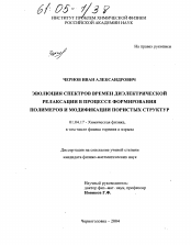 Диссертация по физике на тему «Эволюция спектров времен диэлектрической релаксации в процессе формирования полимеров и модификации пористых структур»