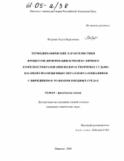 Диссертация по химии на тему «Термодинамические характеристики процессов димеризации и молекулярного комплексообразования водорастворимых сульфо- и карбоксизамещенных металлофталоцианинов с пиридином и этанолом в водных средах»