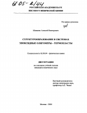 Диссертация по химии на тему «Структурообразование в системах эпоксидные олигомеры-термопласты»