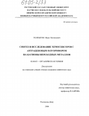 Диссертация по химии на тему «Синтез и исследование хемосенсоров с антраценовым флурофором на катионы переходных металлов»