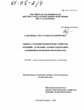 Диссертация по химии на тему «Синтез, строение и некоторые свойства кремний-, германий-, оловосодержащих карбиновых комплексов вольфрама»