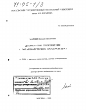 Диссертация по математике на тему «Диофантовы приближения в логарифмических пространствах»