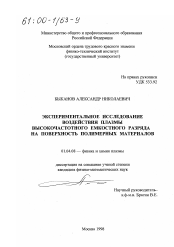 Диссертация по физике на тему «Экспериментальное исследование воздействия плазмы высокочастотного емкостного разряда на поверхность полимерных материалов»