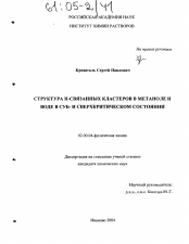 Диссертация по химии на тему «Структура Н-связанных кластеров в метаноле и воде в суб- и сверхкритическом состоянии»