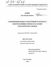 Диссертация по химии на тему «Сопряжённый ионно-электронный транспорт в электроактивных плёнках на основе ароматических аминов»