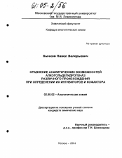 Диссертация по химии на тему «Сравнение аналитических возможностей алкогольдегидрогеназ различного происхождения при определении их ингибиторов и кофактора»