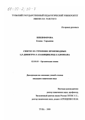 Диссертация по химии на тему «Синтез и строение производных 1,5-динитро-3-азабицикло[3.3.1]-нонана»