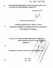 Диссертация по механике на тему «Влияние жизненного цикла заряда твердого топлива на движение неуправляемого реактивного снаряда»