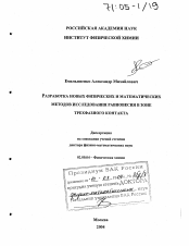 Диссертация по химии на тему «Разработка новых физических и математических методов исследования равновесия в зоне трехфазного контакта»