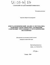 Диссертация по химии на тему «Кристаллохимический анализ и систематика безводных неорганических соединений, содержащих треугольные и тетраэдрические оксоанионы»