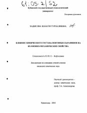 Диссертация по химии на тему «Влияние химического состава нефтяных парафинов на их физико-механические свойства»