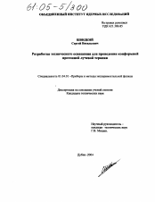 Диссертация по физике на тему «Разработка технического оснащения для проведения конформной протонной лучевой терапии»