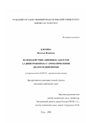 Диссертация по химии на тему «Взаимодействие анионных аддуктов 1,3-динитробензола с ароматическими диазосоединениями»