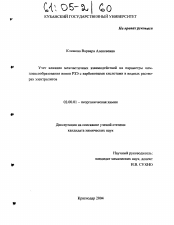 Диссертация по химии на тему «Учет влияния межчастичных взаимодействий на параметры комплексообразования ионов РЗЭ с карбоновыми кислотами в водных растворах электролитов»