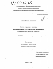 Диссертация по химии на тему «Синтез, строение и свойства полнозамещенных 2- и 4-метилмеркурированных солей гетероциклических катионов»