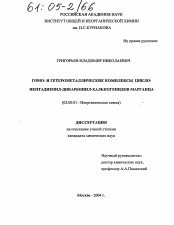 Диссертация по химии на тему «Гомо- и гетерометаллические комплексы цикло-пентадиенил-дикарбонил-халькогенидов марганца»