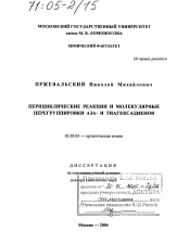 Диссертация по химии на тему «Перициклические реакции и молекулярные перегруппировки аза- и тиагексадиенов»