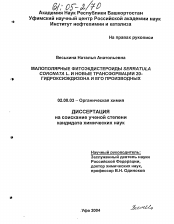 Диссертация по химии на тему «Малополярные фитоэкдистероиды Serratula coronata L. и новые трансформации 20-гидроксиэкдизона и его производных»