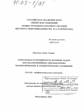 Диссертация по математике на тему «Глобальная разрешимость краевых задач для квазилинейных неравномерно параболических и эллиптических уравнений»