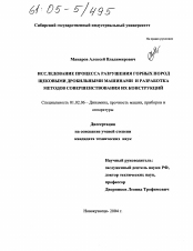 Диссертация по механике на тему «Исследование процесса разрушения горных пород щековыми дробильными машинами и разработка методов совершенствования их конструкций»