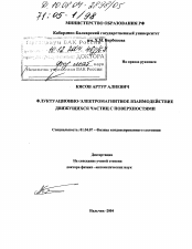 Диссертация по физике на тему «Флуктуационно-электромагнитное взаимодействие движущихся частиц с поверхностями»