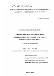 Диссертация по химии на тему «Закономерности распределения микроколичеств хрома в природных гетерогенных системах»