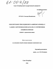 Диссертация по химии на тему «Окислительное присоединение N-аминофталимида и 3-амино-2-метилхиназолин-4(3H)-она к сопряженным азоциклоалкенам»