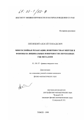 Диссертация по физике на тему «Многослойная релаксация, поверхностная энергия и фононы на вицинальных поверхностях переходных ГЦК металлов»