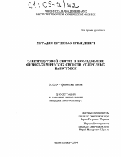 Диссертация по химии на тему «Электродуговой синтез и исследование физико-химических свойств углеродных нанотрубок»