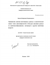 Диссертация по химии на тему «Применение анализа многомерных данных в аналитической химии»