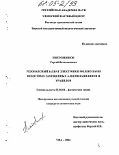 Диссертация по химии на тему «Резонансный захват электронов молекулами некоторых замещенных алкениланилинов и урацилов»