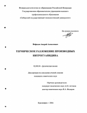 Диссертация по химии на тему «Термическое разложение производных нитрогуанидина»