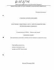 Диссертация по химии на тему «Получение трифторида азота электрохимическим фторированием аммиака»