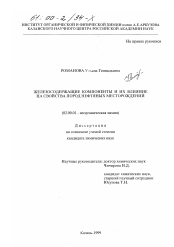 Диссертация по химии на тему «Железосодержащие компоненты и их влияние на свойства пород нефтяных месторождений»
