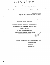 Диссертация по химии на тему «Синтез, пространственная структура и свойства семичленных ацеталей пиридоксина»