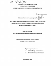 Диссертация по химии на тему «Исследование потоков жидкостей, газов, сыпучих тел и процессов массопереноса методом ЯМР томографии в катализе»