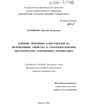 Диссертация по химии на тему «Влияние объемных заместителей на мезоморфные свойства и стеклообразование дискотических замещенных порфиразина»