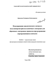 Диссертация по химии на тему «Моделирование аналитического сигнала в вольтамперометрии на пленочных электродах для обратимых электродных процессов при разрешении перекрывающихся сигналов»