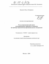 Диссертация по химии на тему «Гель-комплексонатный синтез ультрадисперсных порошков и керамики»