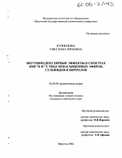 Диссертация по химии на тему «Внутримолекулярные эффекты в спектрах ЯМР 1H и 13C ряда ненасыщенных эфиров, сульфидов и пирролов»