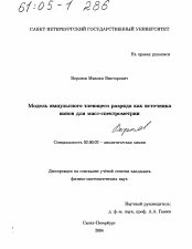 Диссертация по химии на тему «Модель импульсного тлеющего разряда как источника ионов для масс-спектрометрии»