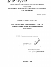 Диссертация по химии на тему «Фенолоксиматы и 9,10-антрахинон в качестве мономеров для синтеза простых и сложных полиэфиров»