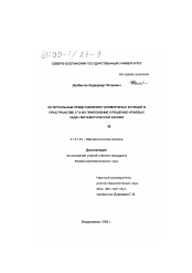 Диссертация по математике на тему «Интегральные представления голоморфных функций в пространстве С2 и их приложение к решению краевых задач математической физики»