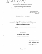 Диссертация по химии на тему «α-алкилмеркурированные соли пиридиния, хинолиния и фосфония, содержащие одновалентную ртуть»