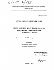 Диссертация по химии на тему «Синтез и физико-химические свойства гетерополисоединений и их пероксоаналогов»