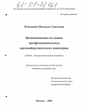 Диссертация по химии на тему «Полисилоксаны на основе трехфункциональных кремнийорганических мономеров»