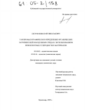 Диссертация по химии на тему «Газохроматографическое определение органических загрязнителей в воздушных средах с использованием низкоплотных углеродистых материалов»