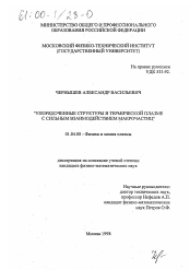 Диссертация по физике на тему «Упорядоченные структуры в термической плазме с сильным взаимодействием макрочастиц»