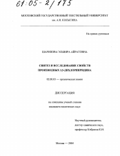 Диссертация по химии на тему «Синтез и исследование свойств производных 3,5-дихлорпиридина»