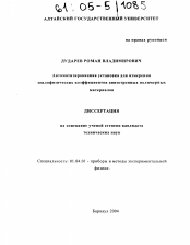 Диссертация по физике на тему «Автоматизированная установка для измерения теплофизических коэффициентов анизотропных полимерных материалов»